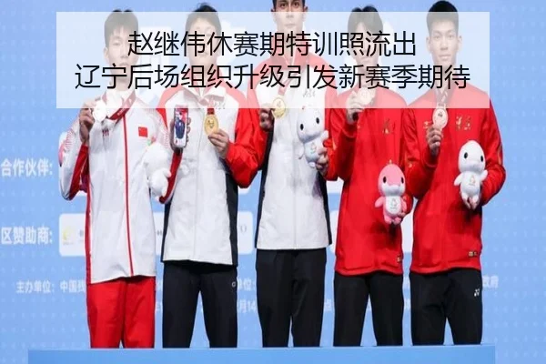 赵继伟休赛期特训照流出 辽宁后场组织升级引发新赛季期待